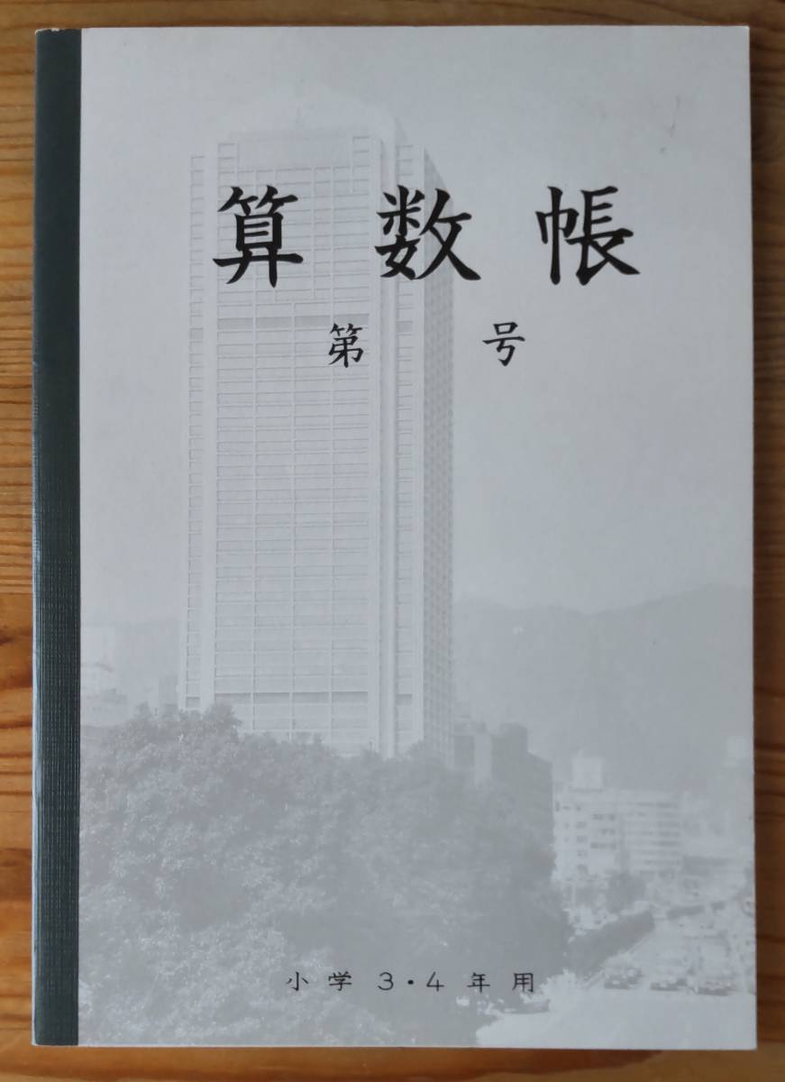 算数帳　 A5サイズ　小学３・４年用　8㎜×24行　縦約21㎝×横約14.8㎝　神戸・関西ノート株式会社製_画像1