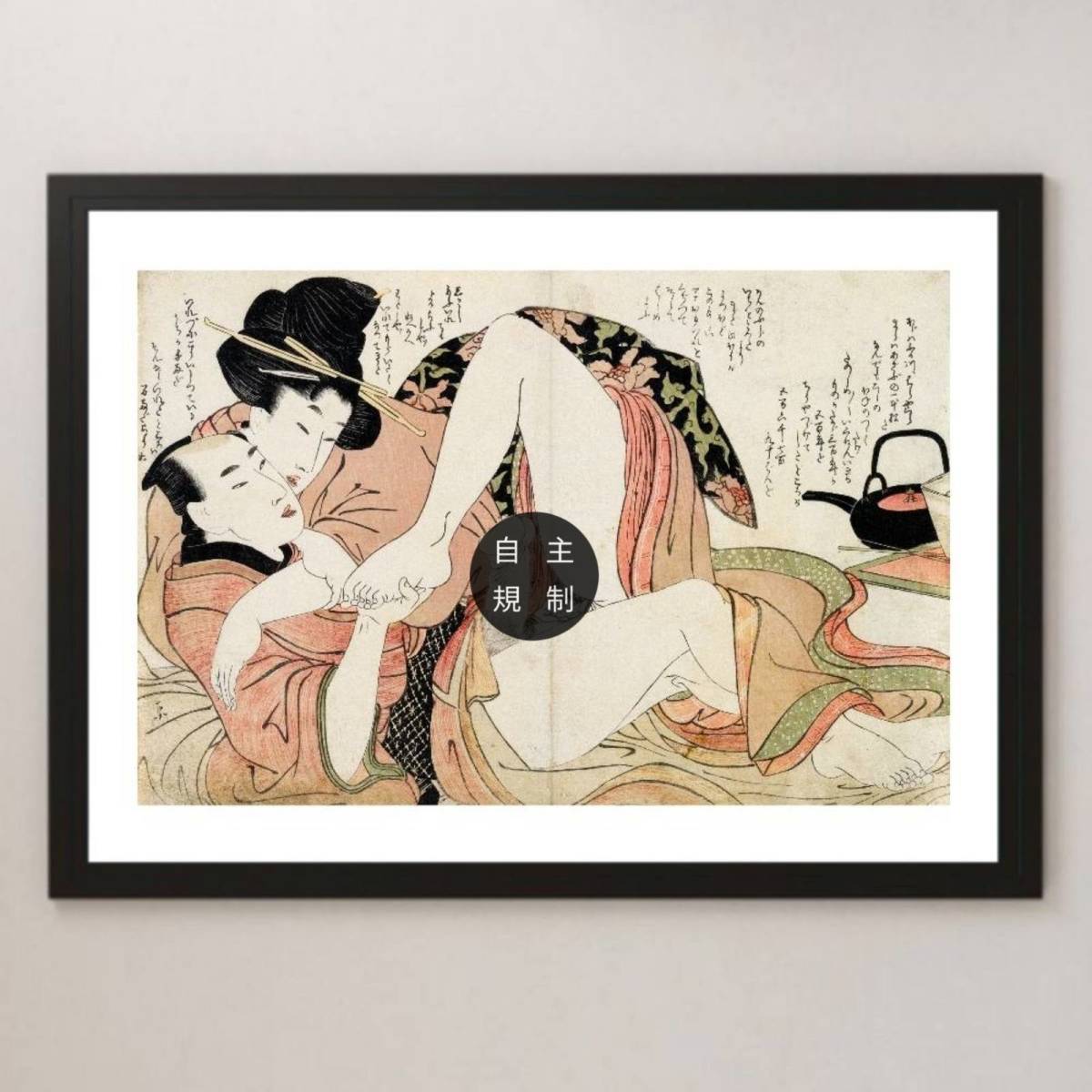 喜多川歌麿『春画』⑧ 浮世絵 アート 光沢 ポスター A3 バー カフェ