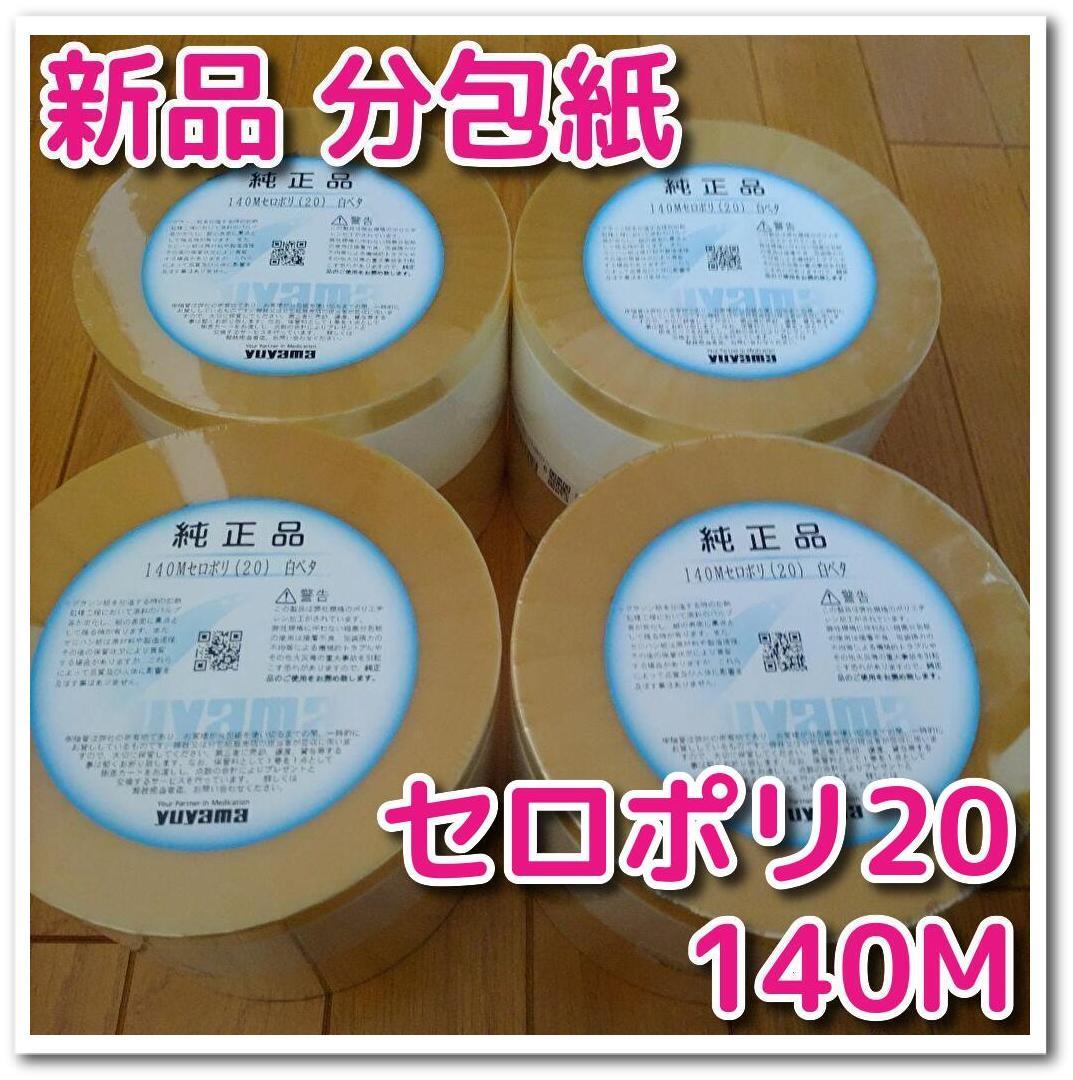 Yahoo!オークション - 【新品】ユヤマ 分包紙 140M セロポリ 20 Yahoo!オークション - 【新品】ユヤマ 分包紙 140M セロポリ 20