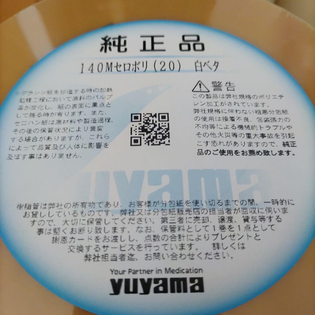 Yahoo!オークション - 【新品】ユヤマ 分包紙 140M セロポリ 20 Yahoo!オークション - 【新品】ユヤマ 分包紙 140M セロポリ 20