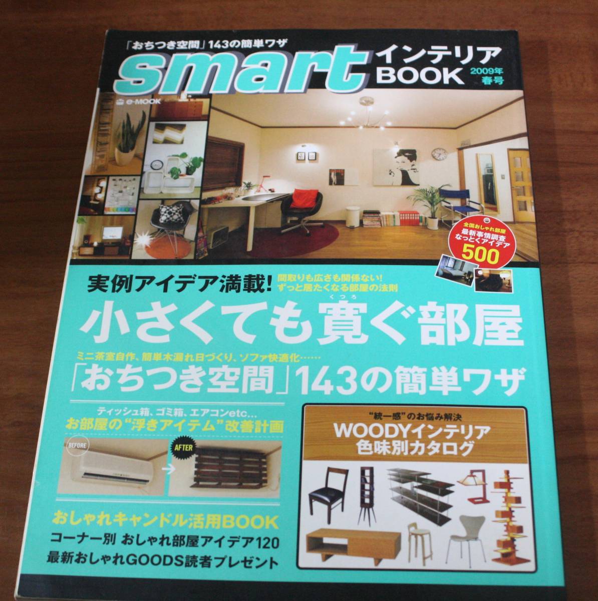 ★79★smartインテリアBOOK　2009年春号　「おちつき空間」143の簡単ワザ　古本★_画像1