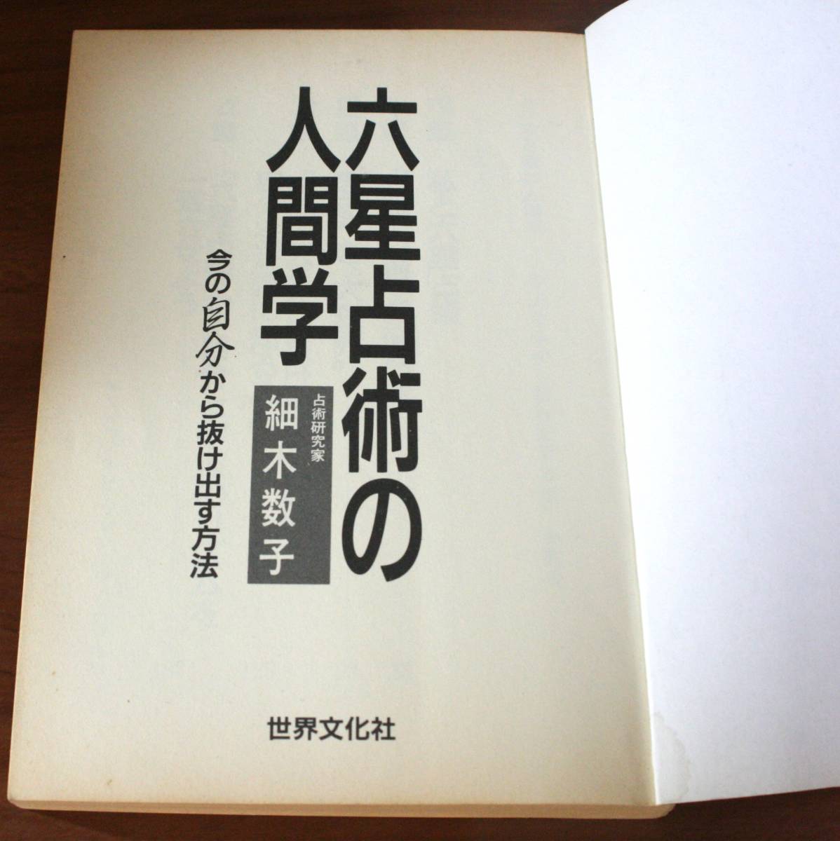 ★60★六星占術の人間学　今の自分から抜け出す方法　細木数子　古本★_画像3