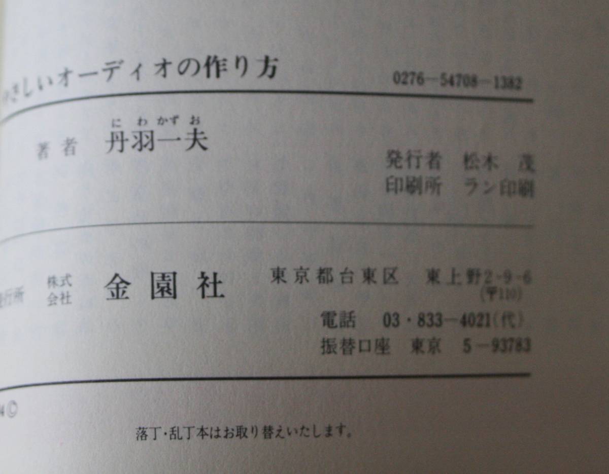 ★60★やさしいオーディオの作り方　●手づくりのアンプを作ろう！ （ハウブックス）　丹羽一夫　古本★_画像4