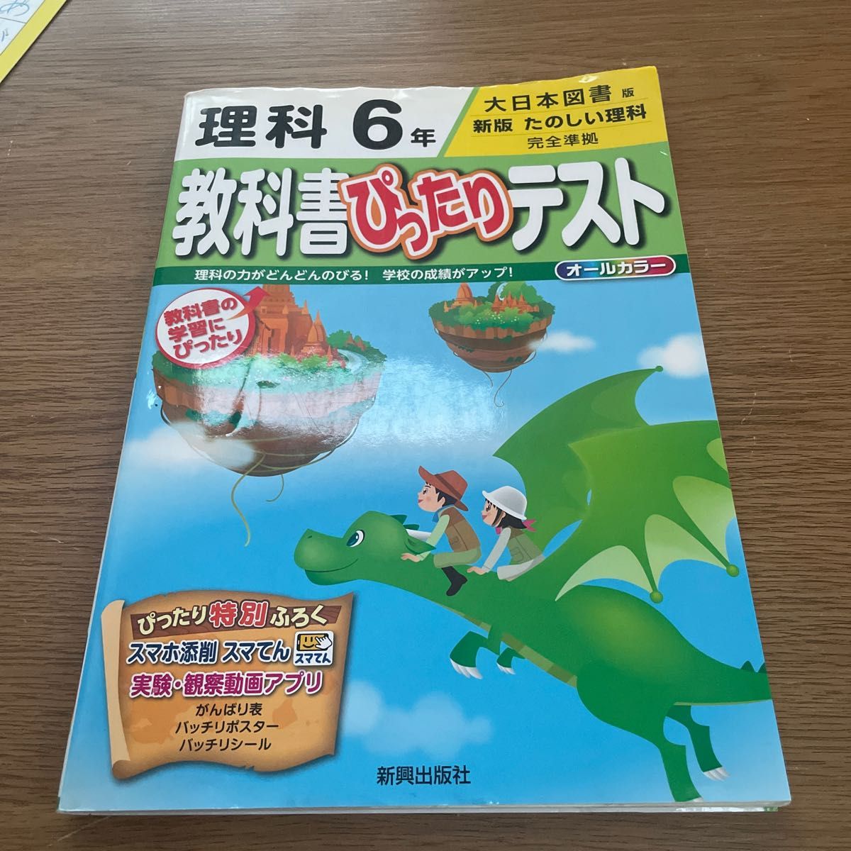 教科書ぴったりテスト　理科　6年 大日本図書版