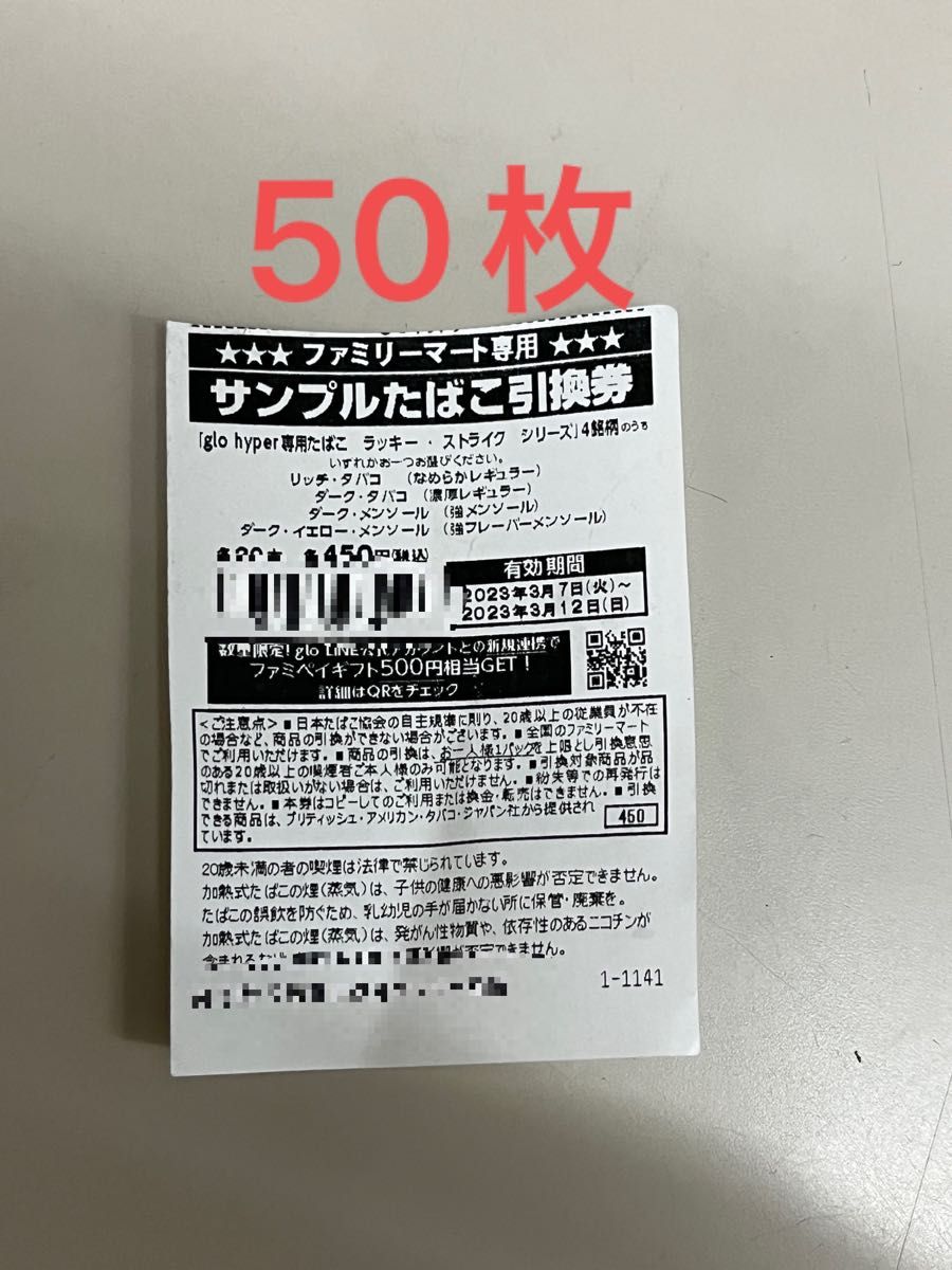 Family Mart ファミリーマート glo hyper サンプル無料引換券 枚