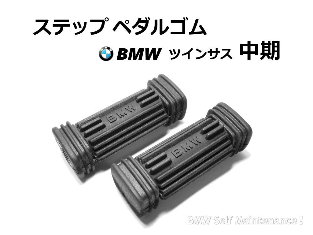 ステップ ペダルゴム ツインサス中期 BMW R100RS R100RT R100S R100/7 R80 R60/7 R75/7 R65 R45 / 46711234660_画像1