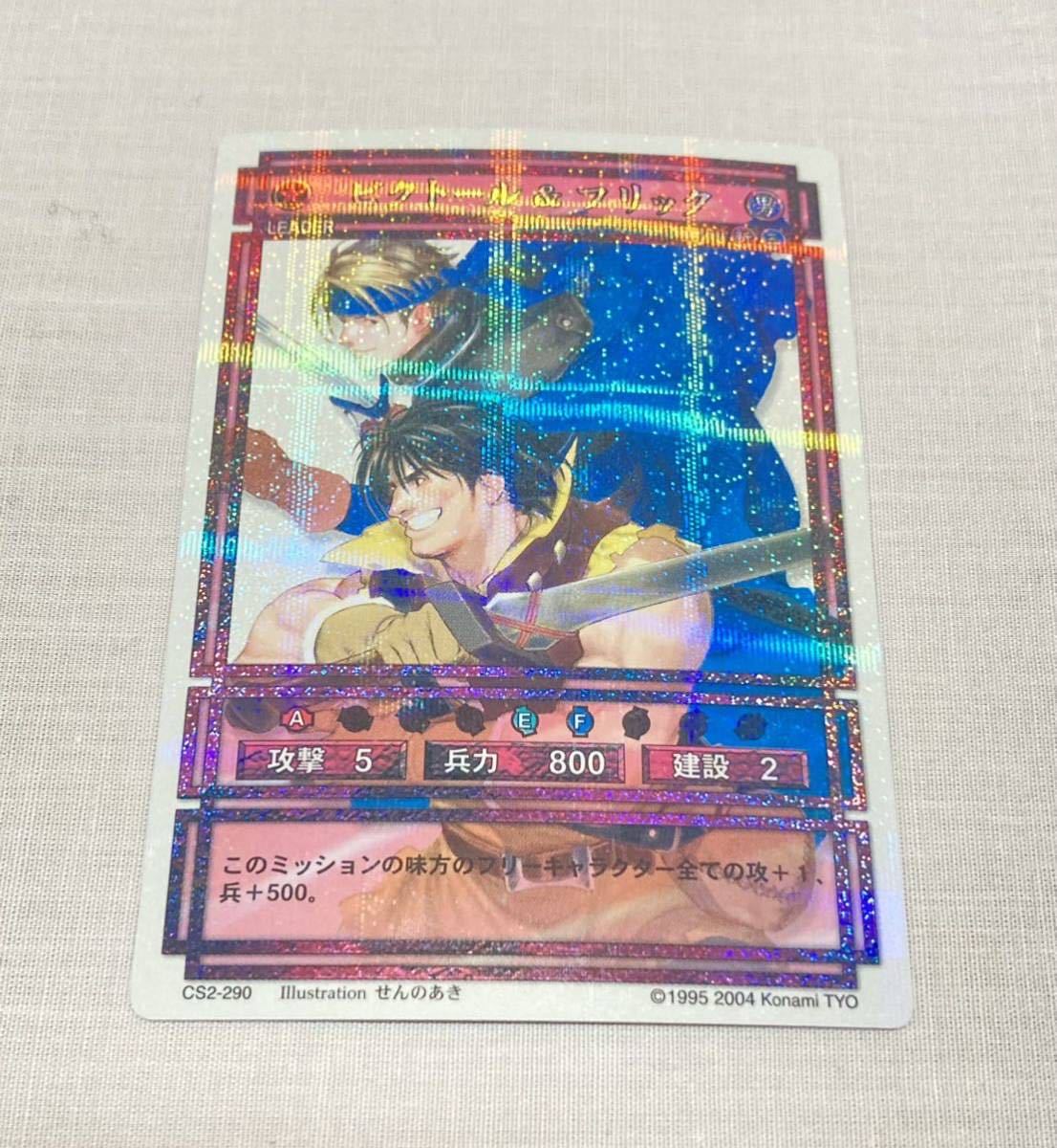 幻想水滸伝　カードストーリーズ　CS2-290 ビクトール&フリック　ラディアンススターパラレル　TCG トレカ