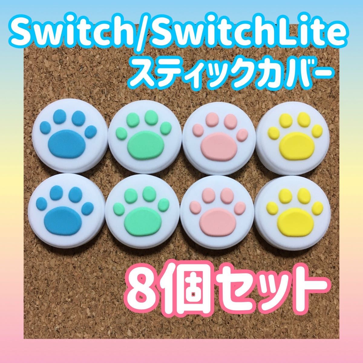 いちご　Nintendo Switch　スイッチ　ジョイコン　スティックカバー　4個セット　+　肉球白地8個セット