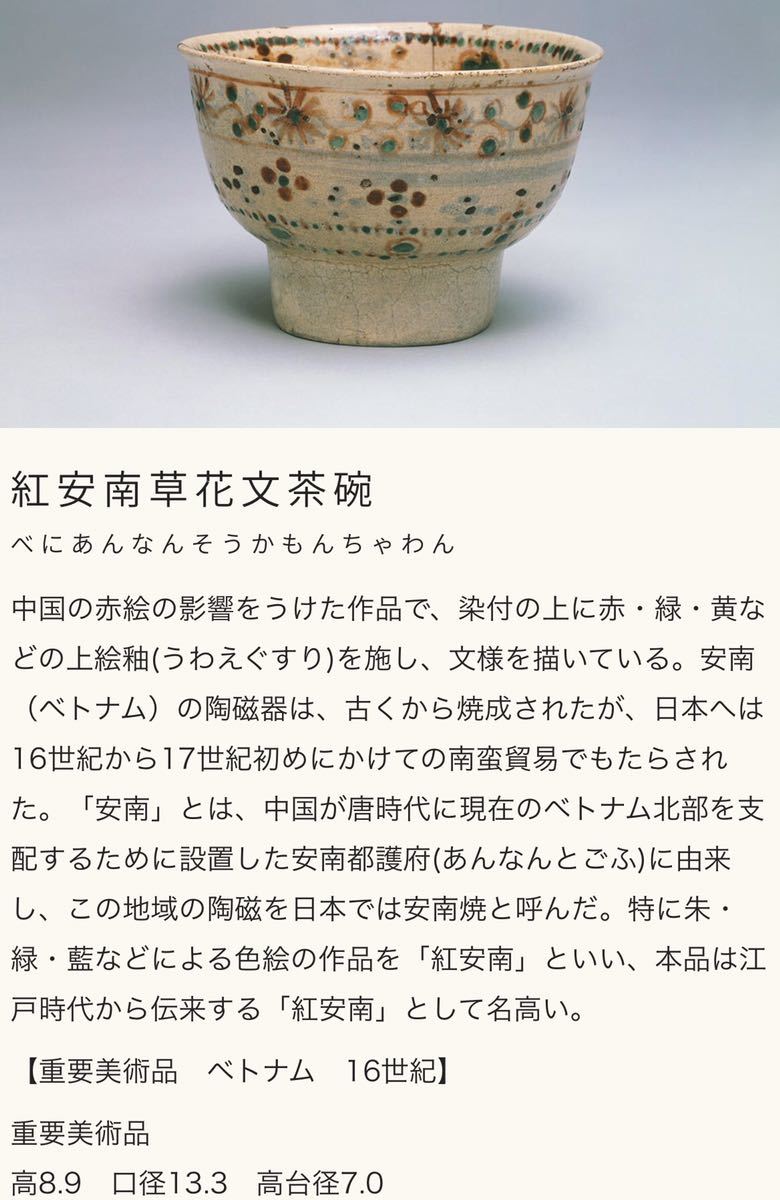 紅安南茶碗 紅安南草花文茶碗 徳川美術館 重要美術品 写し レプリカ