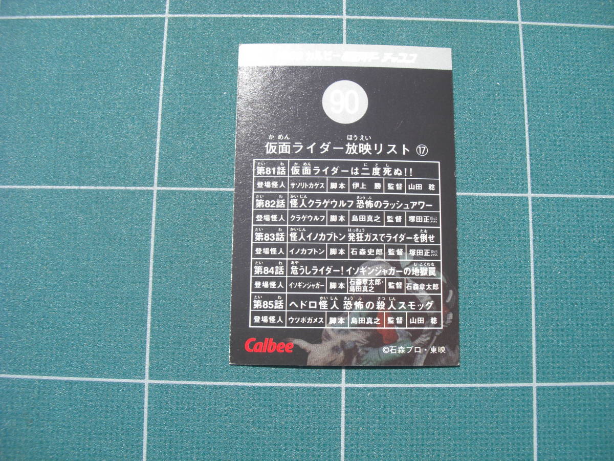 Qn121 1999 カルビー 仮面ライダーチップスカード 90_画像2