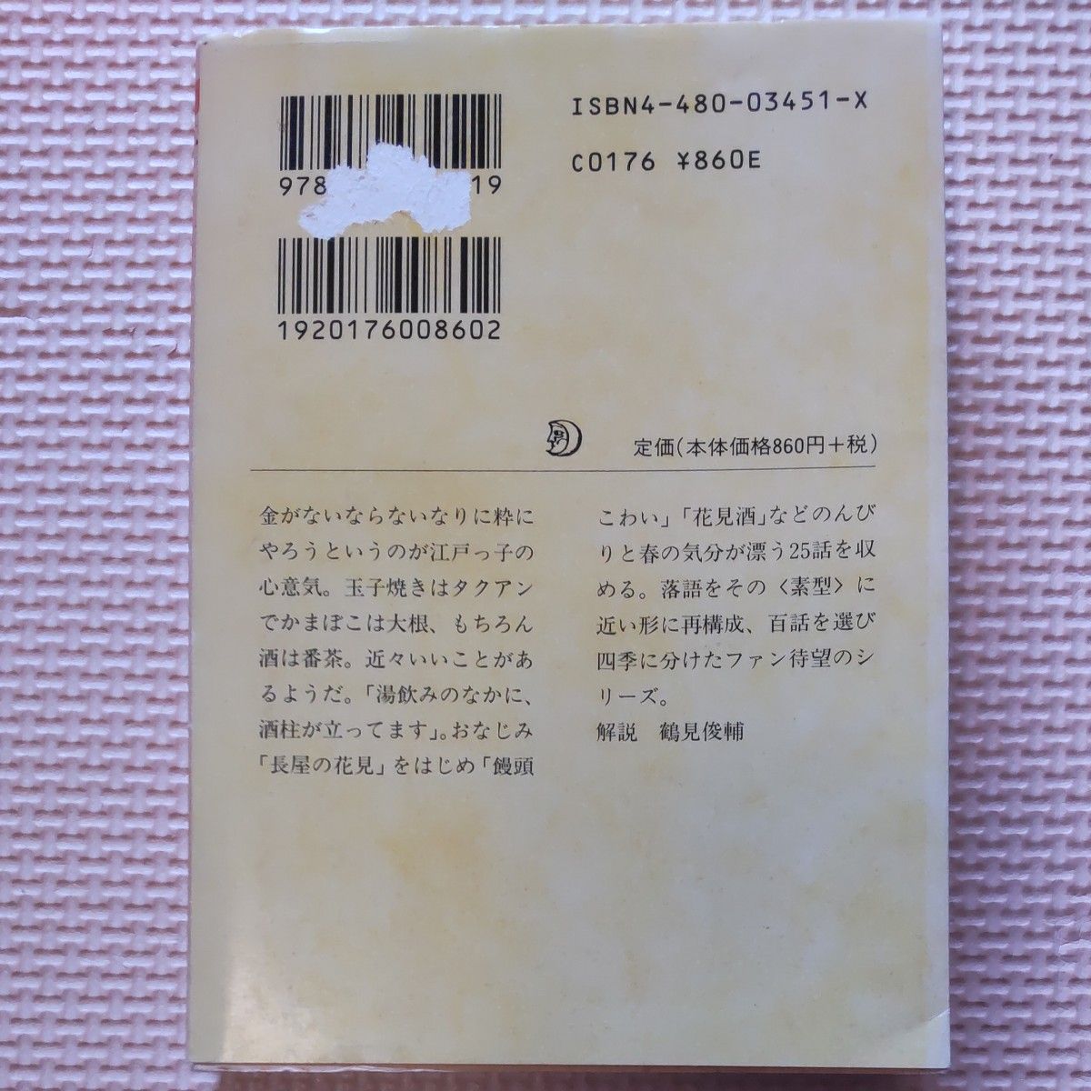 落語百選　春 （ちくま文庫） 麻生芳伸／編