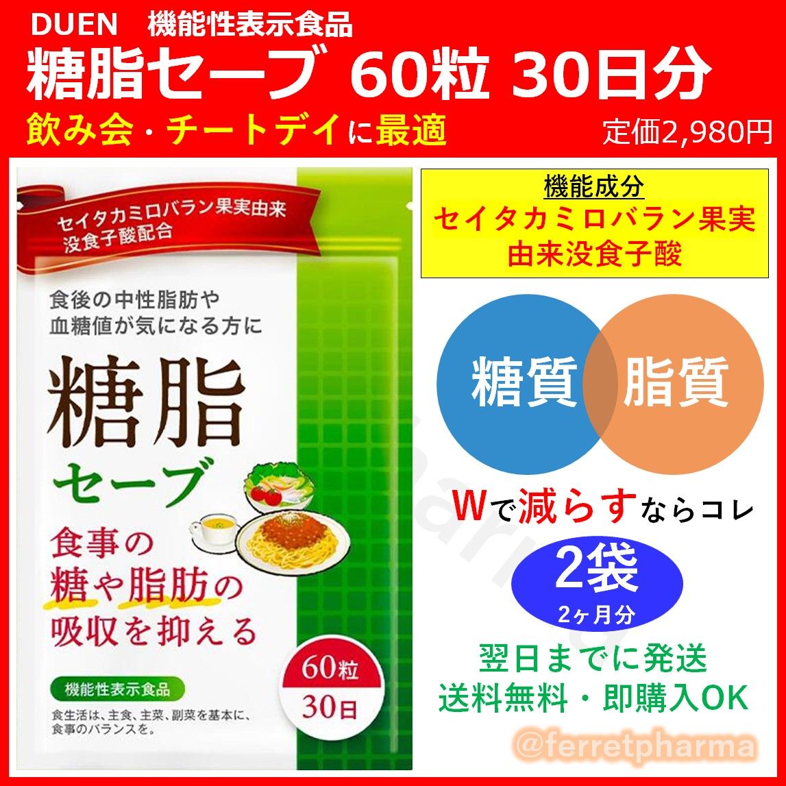 機能性表示食品】DUEN 糖脂セーブ 60粒 30日分 2袋｜PayPayフリマ