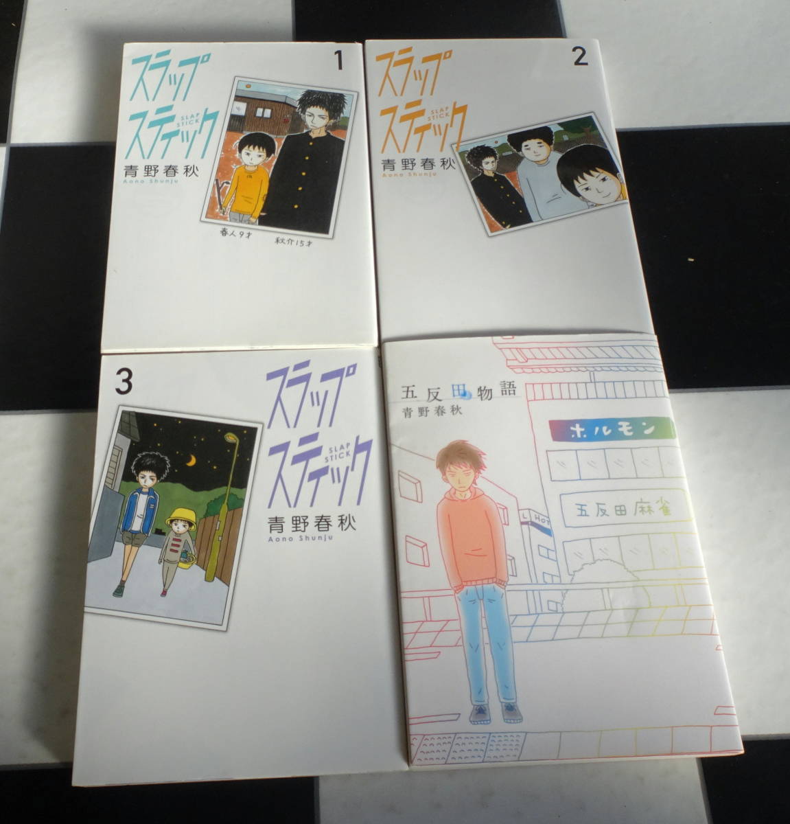 【青野春秋】俺はまだ本気出してないだけ 1-5巻(全巻完結）+俺はもっと+100万円の女たち+五反田物語+スラップスティック 合計14冊セット