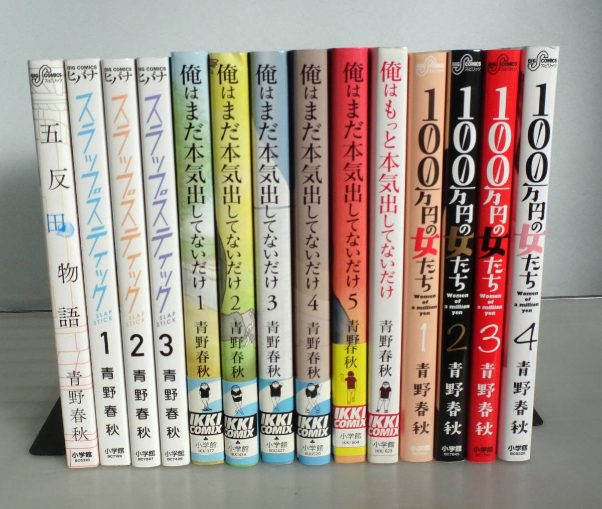 【青野春秋】俺はまだ本気出してないだけ 1-5巻(全巻完結）+俺はもっと+100万円の女たち+五反田物語+スラップスティック 合計14冊セット