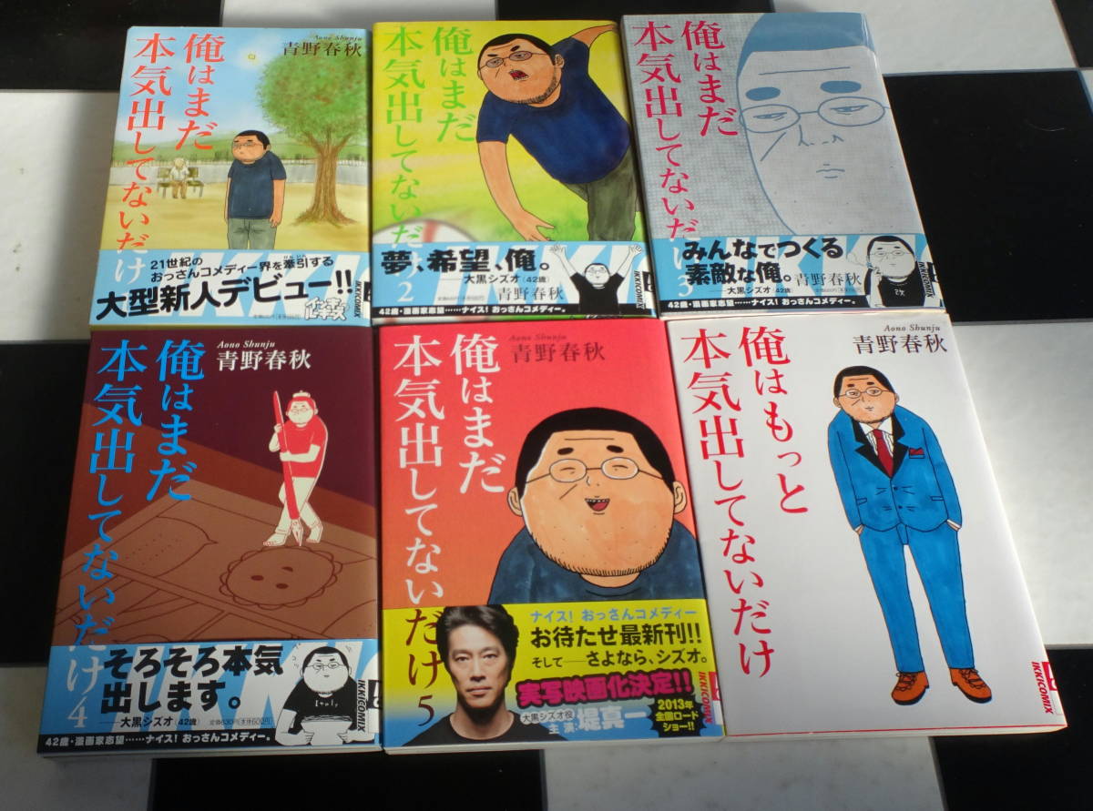 【青野春秋】俺はまだ本気出してないだけ 1-5巻(全巻完結）+俺はもっと+100万円の女たち+五反田物語+スラップスティック 合計14冊セット