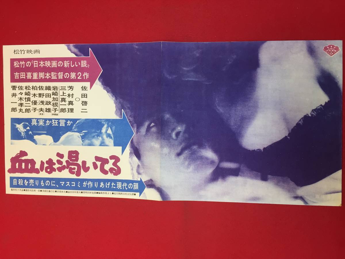 信頼への信頼 cb12821『血は渇いてる』プレス 吉田喜重 佐田啓二 三上真一郎 その他