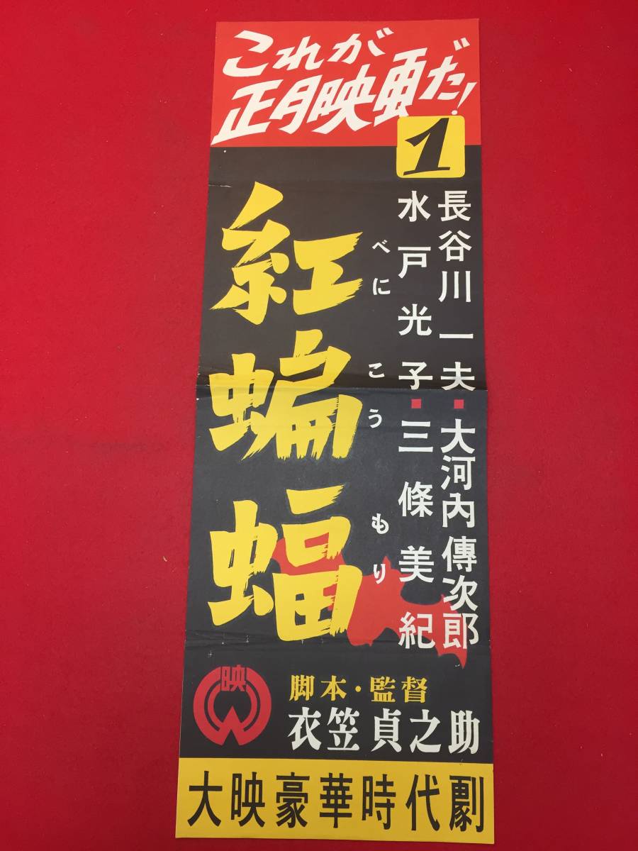 cb12807『紅蝙蝠』小型ポスター　長谷川一夫 嵐徳三郎 長谷川裕見子 加東大介 大河内伝次郎 水戸光子 三条美紀 衣笠貞之助_画像1