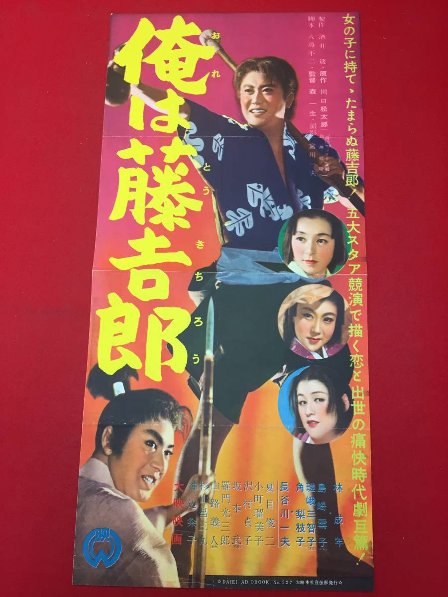 cb12808『俺は藤吉郎』プレス　長谷川一夫　林成年　島崎雪子　瑳峨三智子　角梨枝子　沢村貞子　夏目俊二