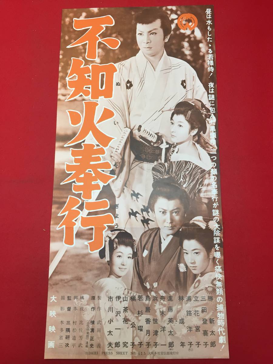 cb12809『不知火奉行』プレス 三隅研次 横溝正史 勝新太郎 三田登喜子 林成年 立花 cb12809『不知火奉行』プレス 三隅研次 横溝正史 勝新太郎 三田登喜子 林成年 立花