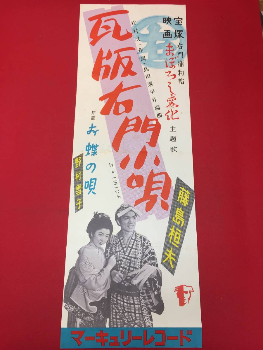 2024年のクリスマスの特別な衣装 cb12815『右門捕物帖 丸根 藤島桓夫 まぼろし変化』小型ポスター その他