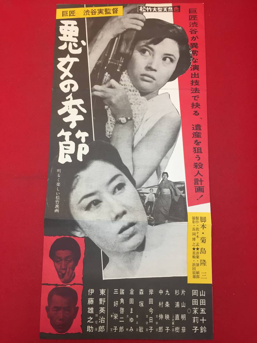お歳暮・冬ギフト2024|ギフト・贈り物はセブン cb12819『悪女の季節』プレス 渋谷実 東野英治郎 山田五十鈴 岡田茉莉子 伊藤雄之助 岸田今日子 その他