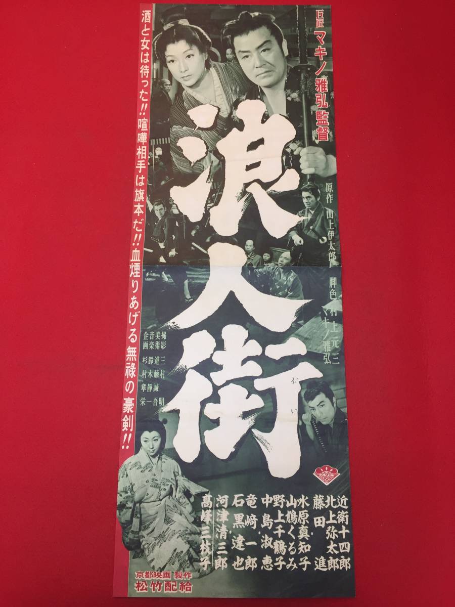 宅配便配送 cb12825『浪人街』spポスター/プレス マキノ雅弘 山上伊太郎 その他