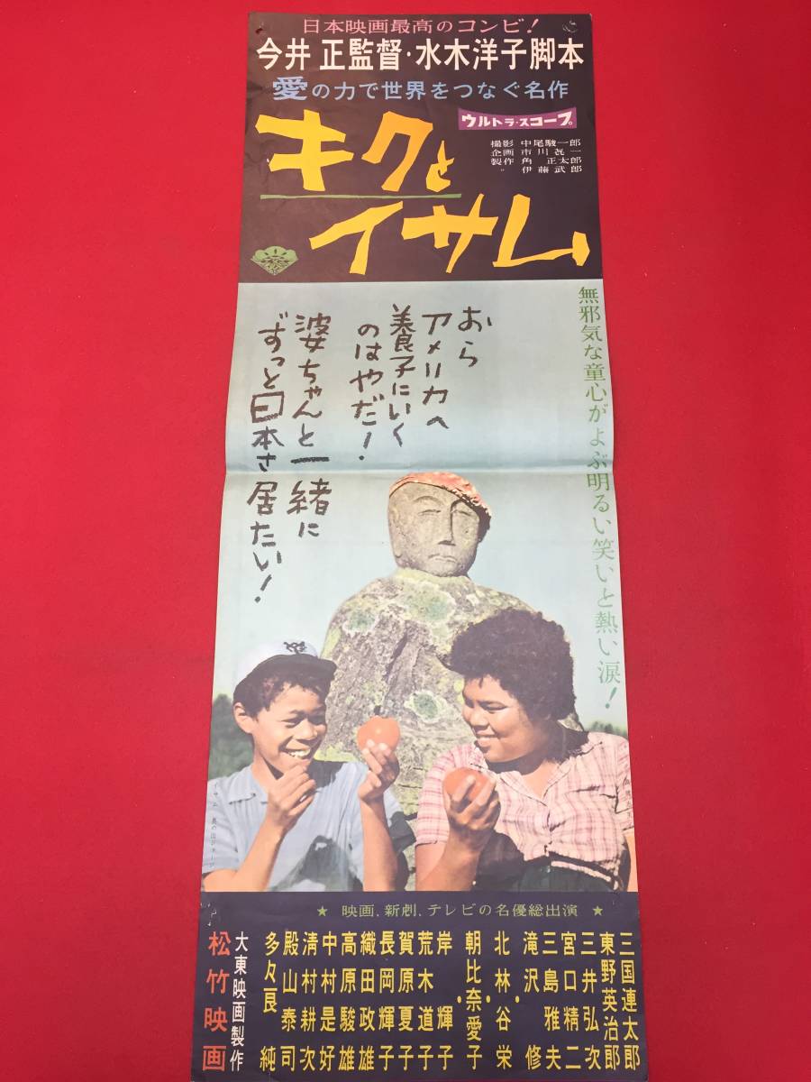 税込】 ub50443立看『街に泉があった』B2判ポスター 浅野正雄 三田明 