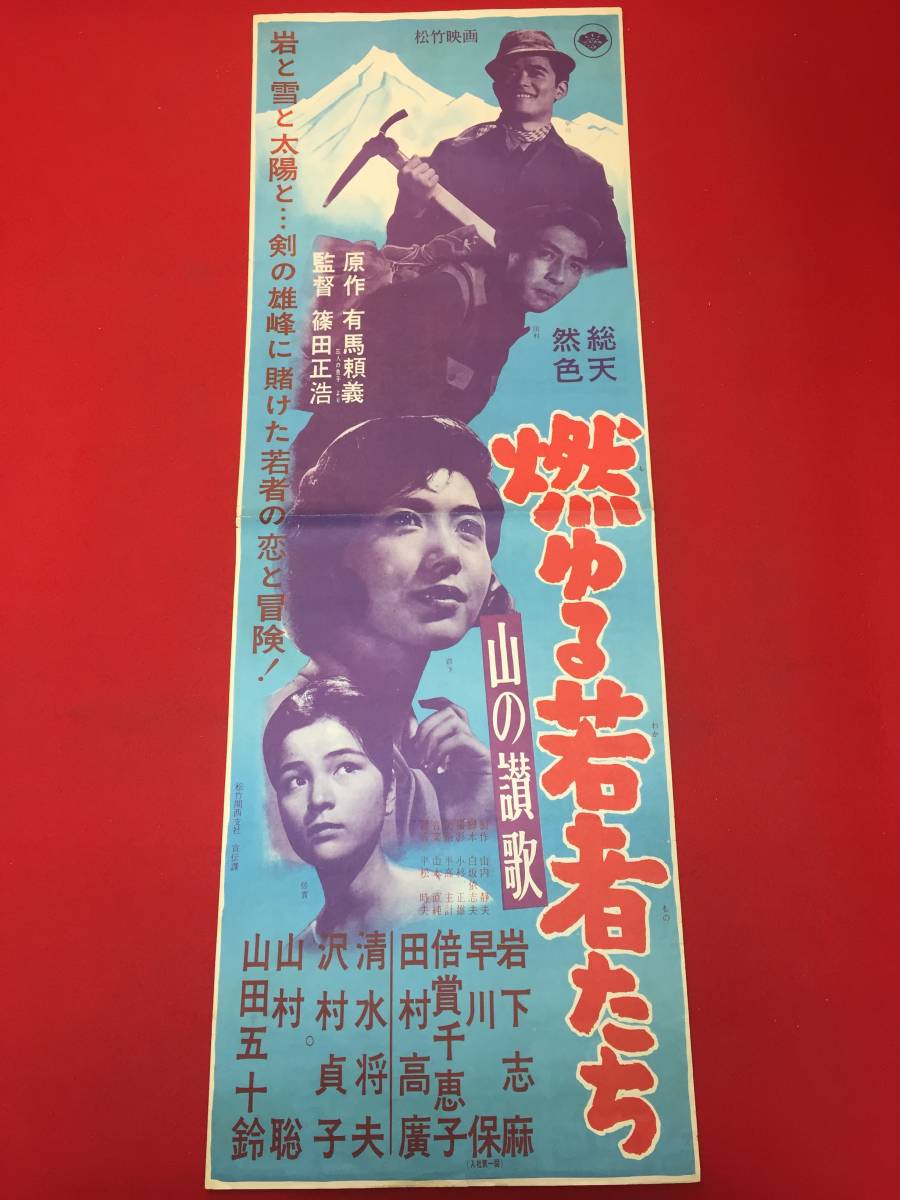 【着後レビューで 送料無料】 cb12830『山の讃歌 燃ゆる若者たち』spポスター/プレス 篠田正浩 その他