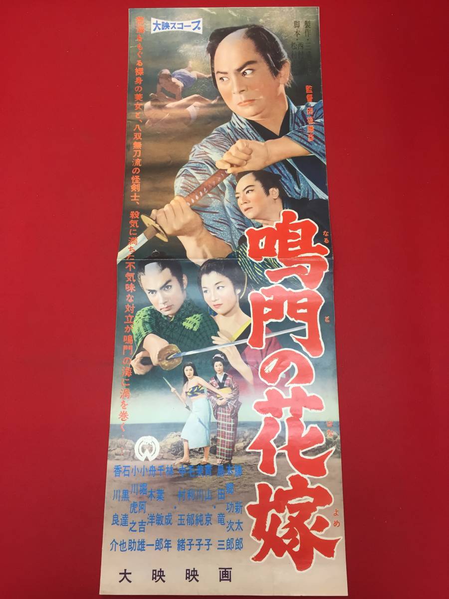 【セール】福袋のファッション通販 Yahoo!オークション 勝 cb12839『鳴門の花嫁』spポスター - その他