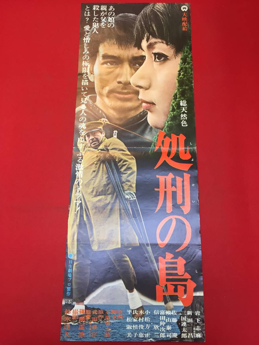 cb12842『処刑の島』spポスター/プレス　篠田正浩　石原慎太郎　武田泰淳　武満徹　新田昌　岩下志麻　三国連太郎_画像1