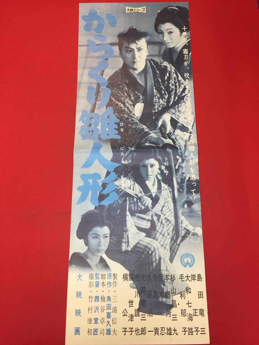 超特価激安 cb12850『からくり雛人形』spポスター/プレス 島田竜三 岸正子 大和七海路 毛利郁子 本郷秀雄 その他