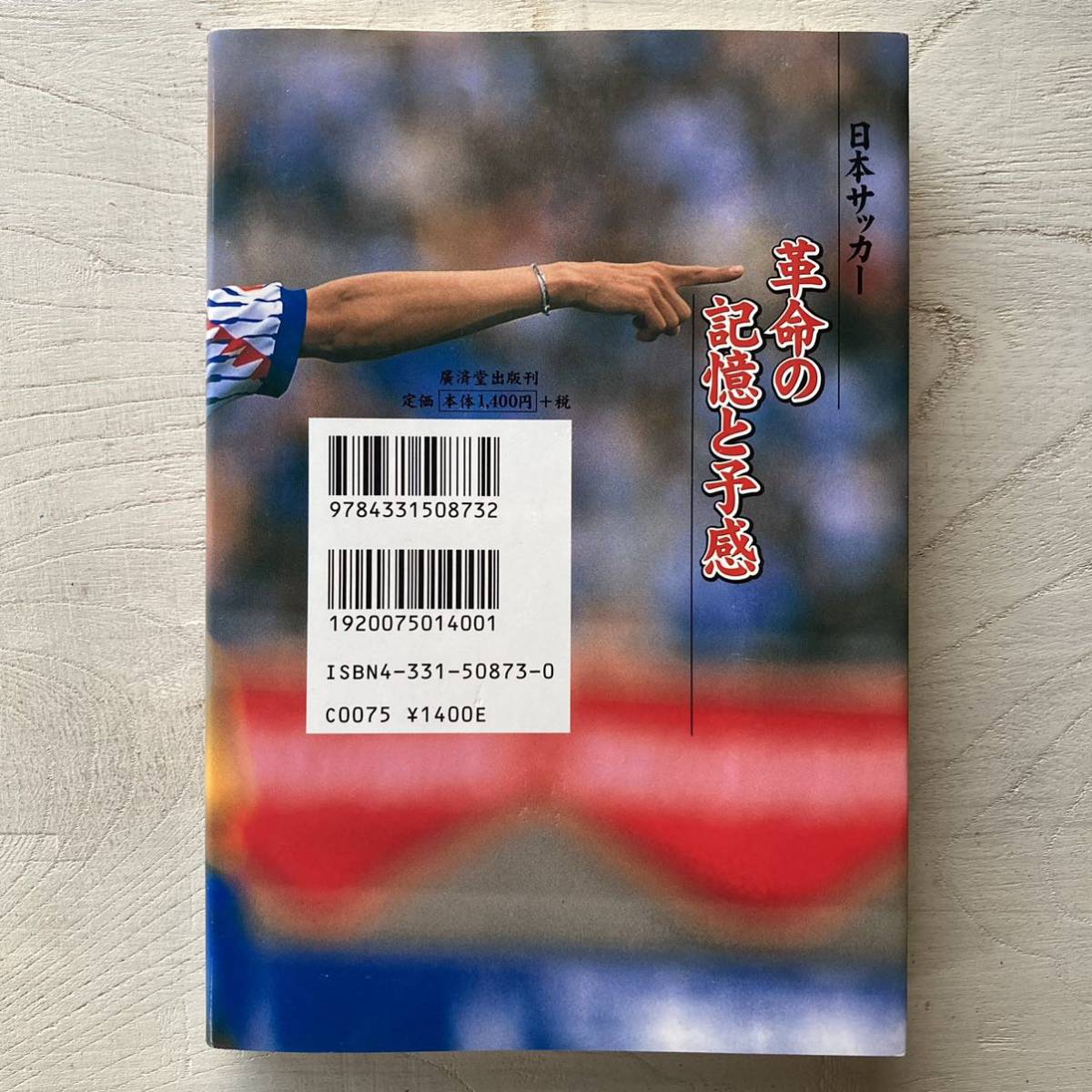 日本サッカー 革命の記憶と予感/柱谷哲二_画像2
