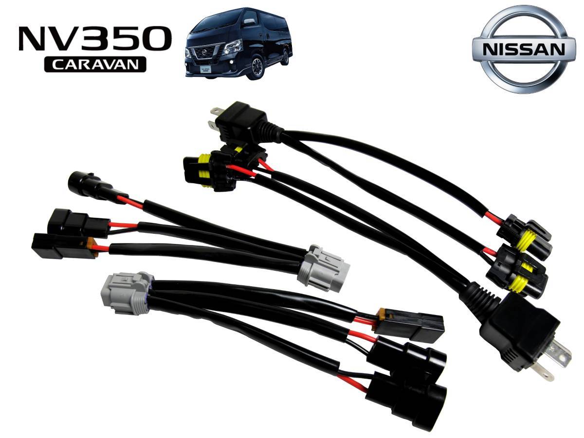 日産/NISSAN E26キャラバン ハロゲン→後期LEDライト変換ハーネス