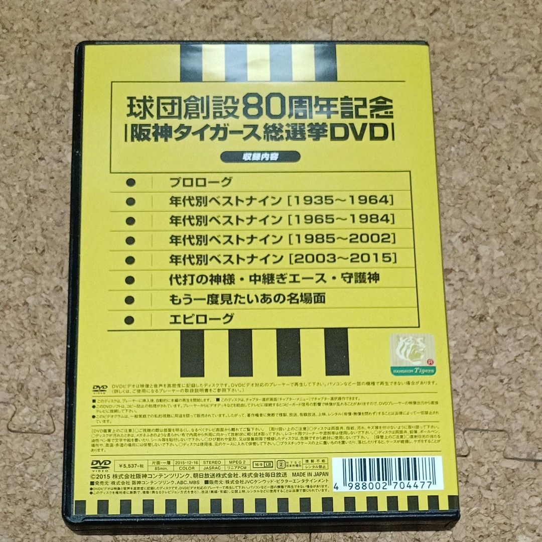 DVD 球団創設80周年記念 「阪神タイガース 総選挙DVD」 VIBF-5836