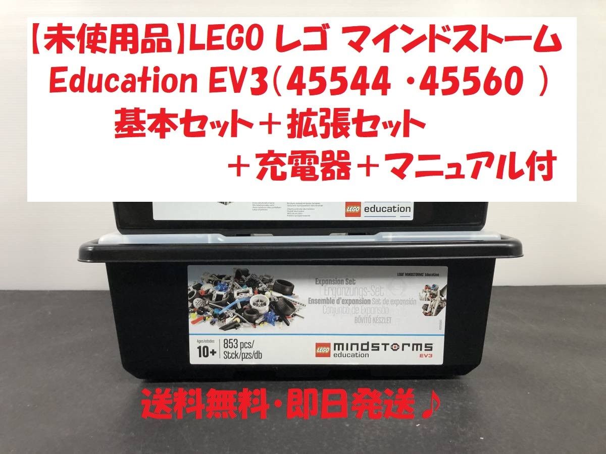 新品】レゴ マインドストームEV3 基本＋拡張セット＋充電器＋マニュアル付-