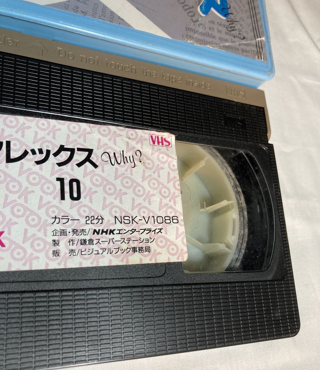 アレックス 第10集 恋占いの巻 NHKVOOK VHSビデオテープ_画像2