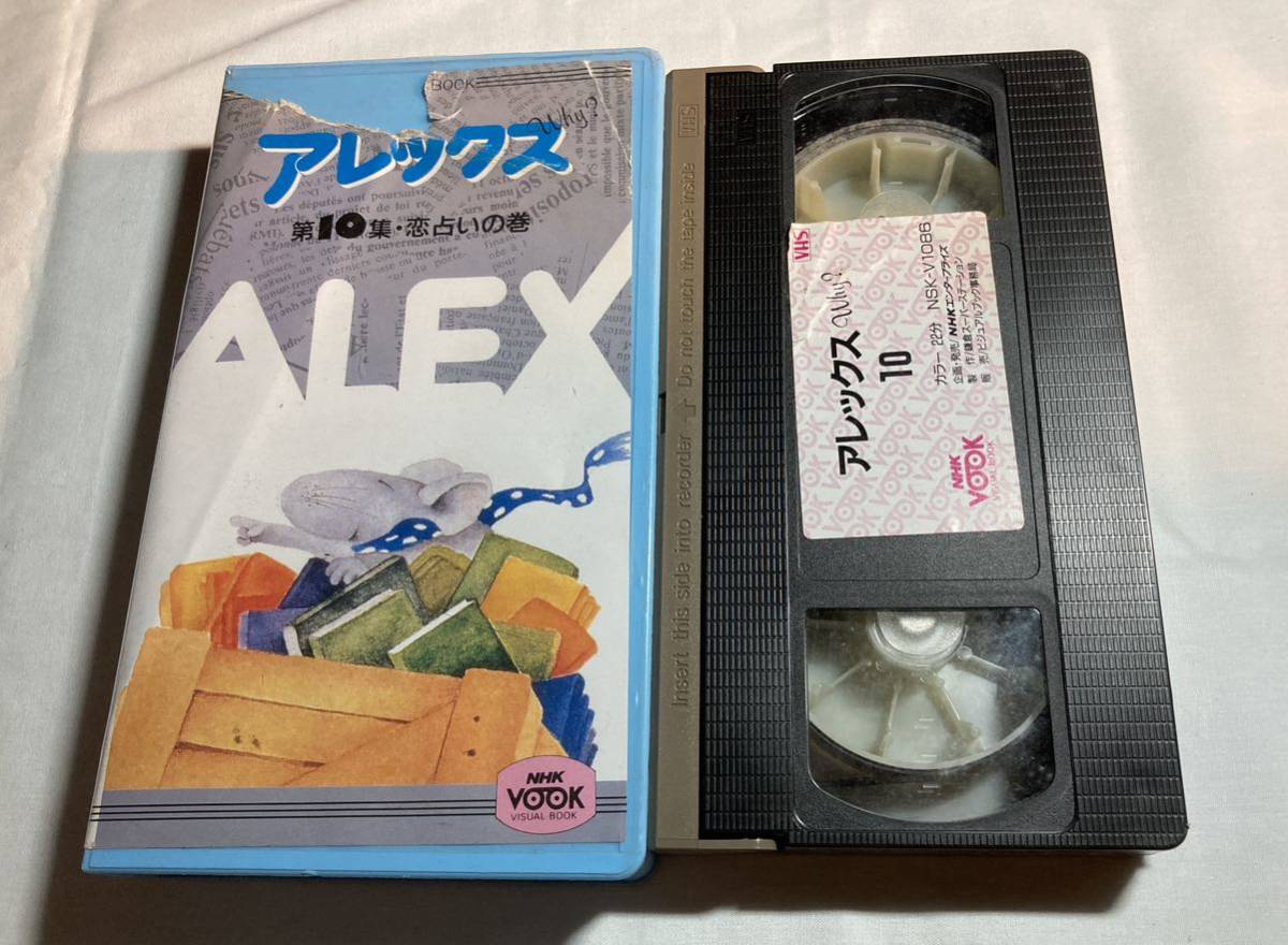 アレックス 第10集 恋占いの巻 NHKVOOK VHSビデオテープ_画像1