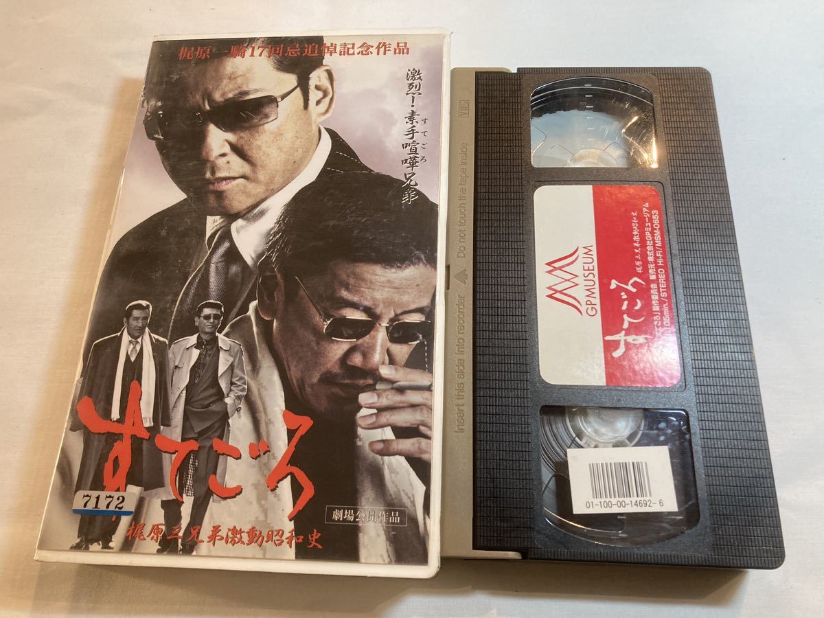 すてごろ~梶原兄弟激動昭和史 VHSビデオテープ 薄カビあります。_画像1