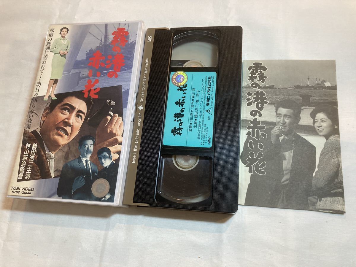 霧の港の赤い花(1962)VHS/鶴田浩二/香川京子/岸田今日子/水木襄 ビデオテープ_画像1