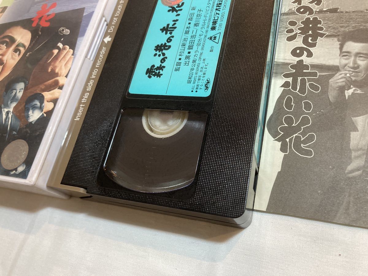 霧の港の赤い花(1962)VHS/鶴田浩二/香川京子/岸田今日子/水木襄 ビデオテープ_画像2