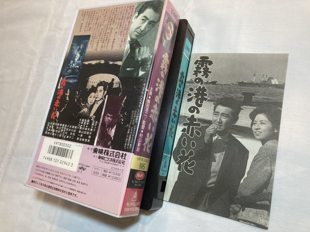 霧の港の赤い花(1962)VHS/鶴田浩二/香川京子/岸田今日子/水木襄 ビデオテープ_画像3