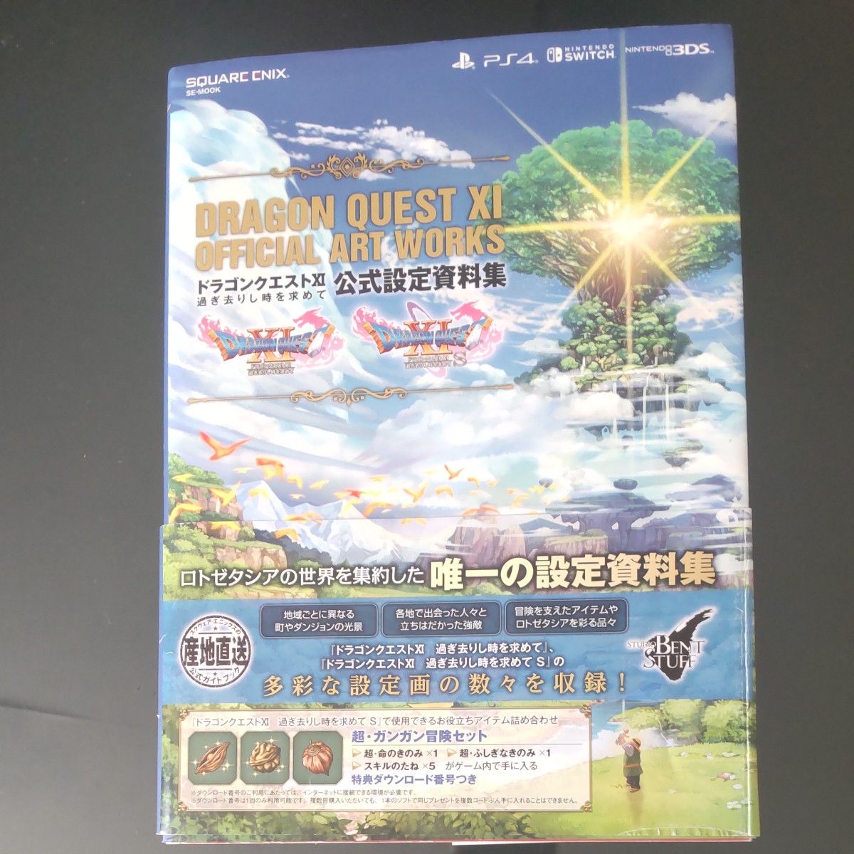 ドラゴンクエストXI 過ぎ去りし時を求めて 公式設定資料集 (SE ドラゴンクエストXI 過ぎ去りし時を求めて 公式設定資料集 (SE