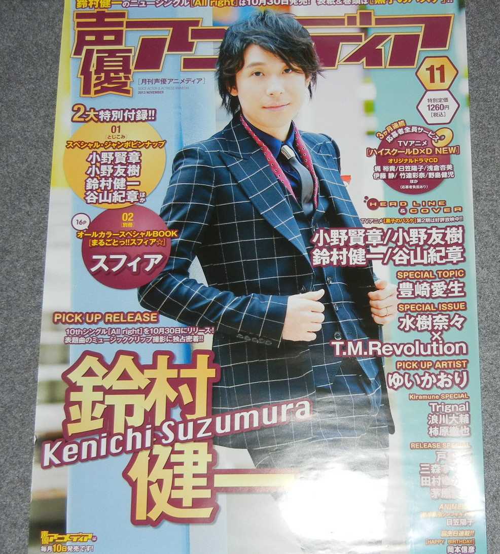 ◆ポスター◆声優アニメディア　2013年11月／鈴村健一_画像1