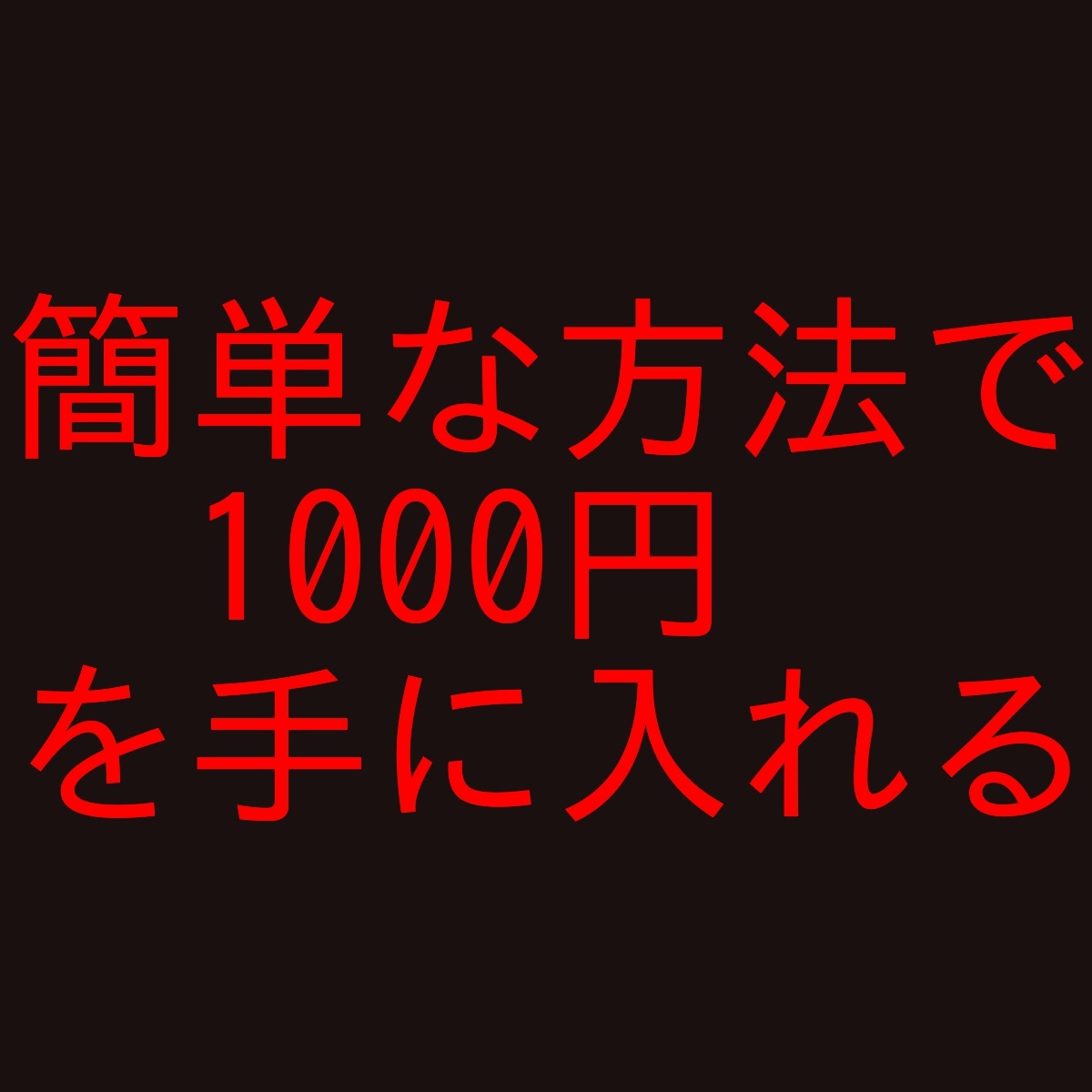 1000円を簡単に手に入れる方法の画像1