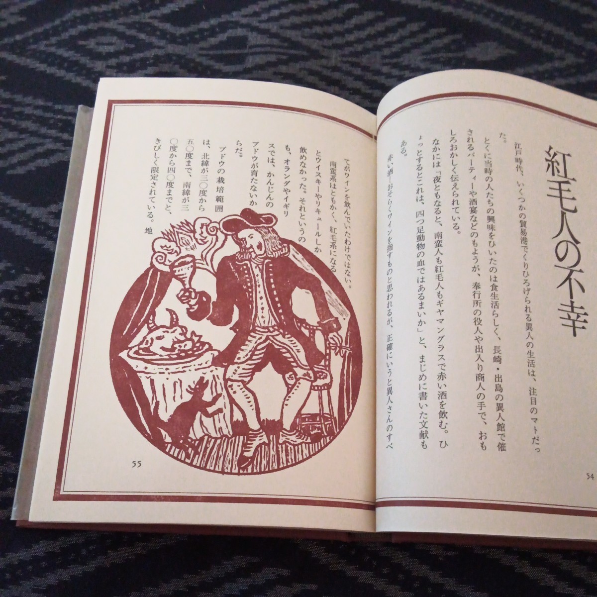 【キッコーマン奥さま大学 特別シリーズNo3】和飲(ワイン)物語/松本延昌 キッコーマン奥さま大学特別シリーズNo3】和飲(ワイン)物語