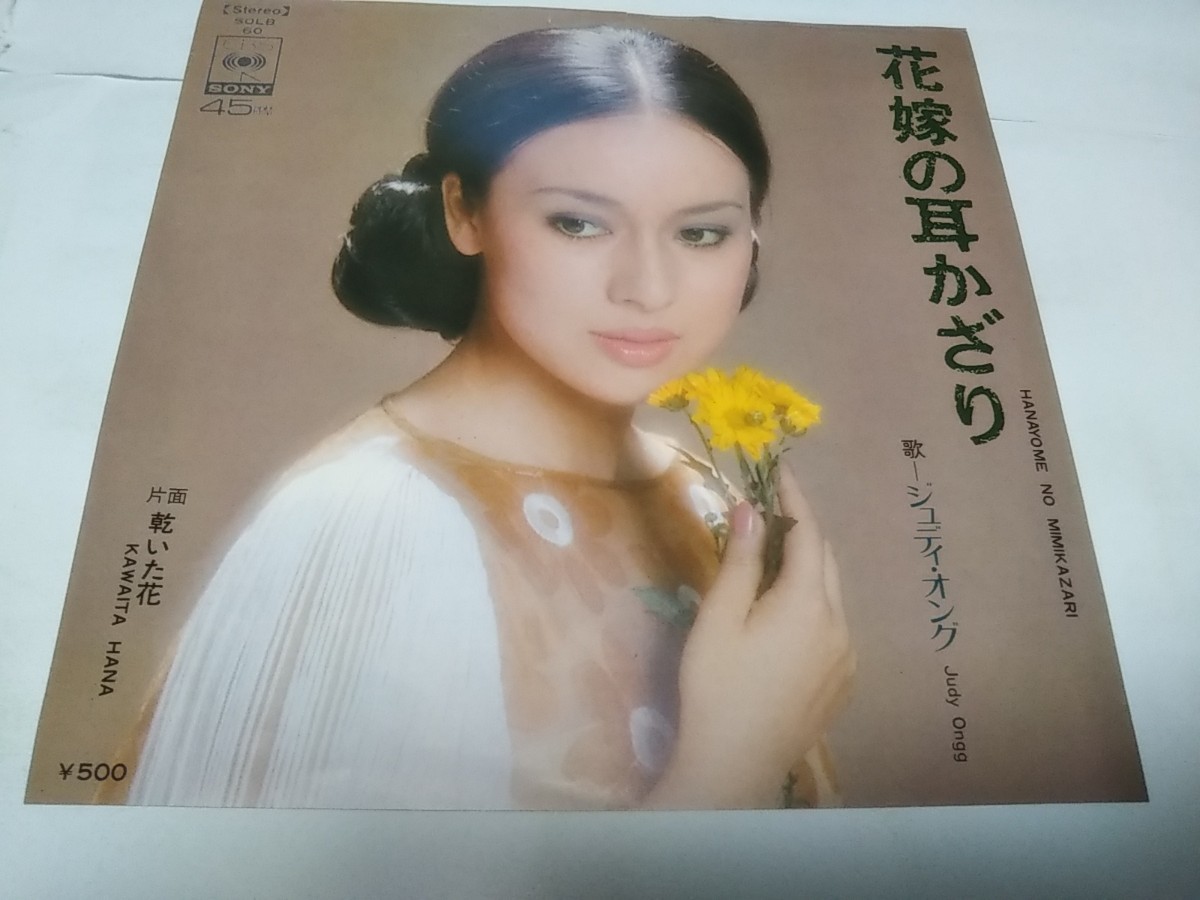 【EPレコード】花嫁の耳かざり　ジュディ・オング_画像1
