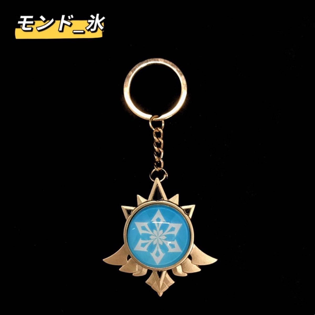 【原神】【神の目】【モンド】【氷元素】キーホルダー