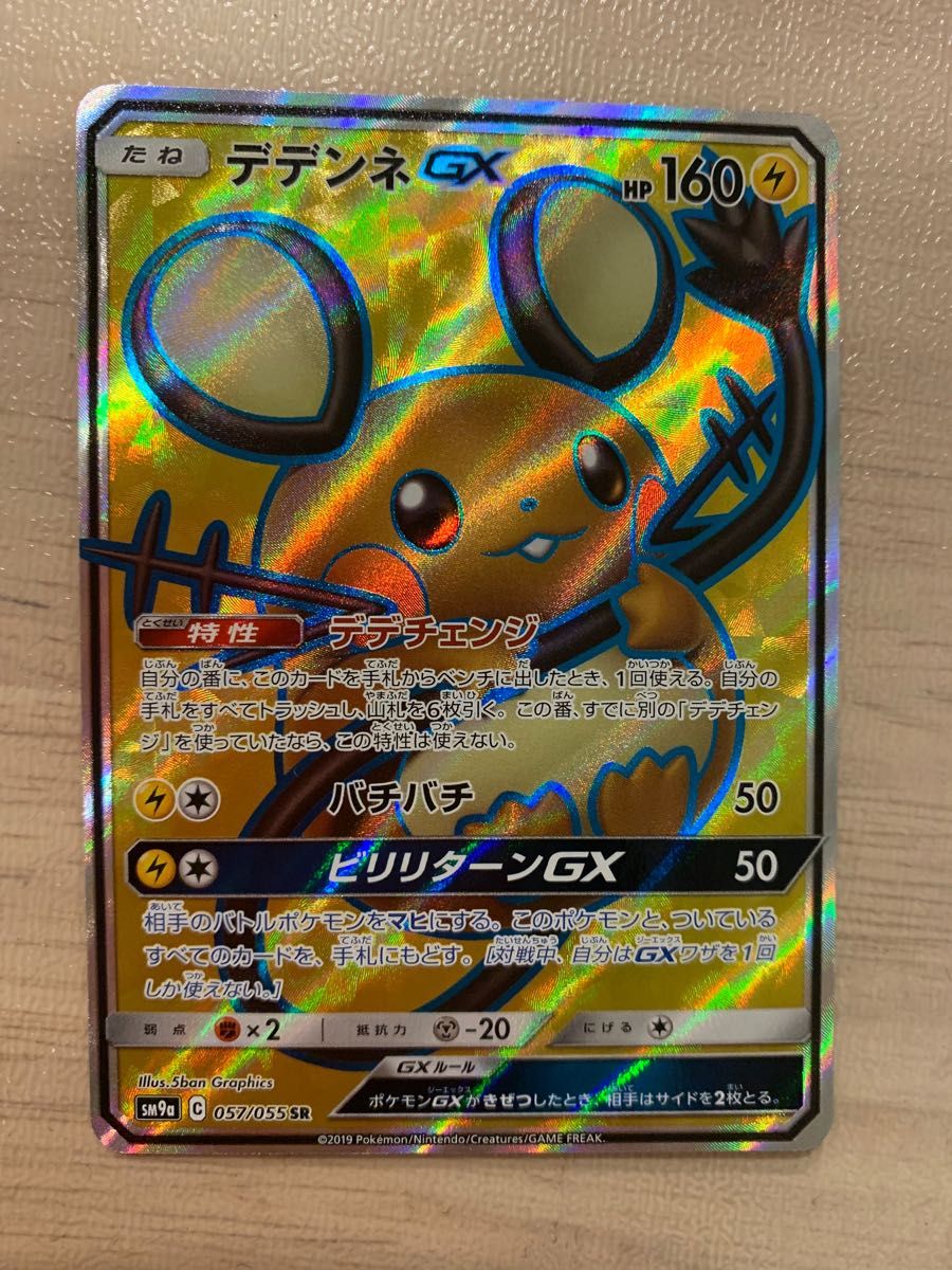 ポケモンカードゲーム デデンネGX SR|Yahoo!フリマ(旧PayPay ポケモンカードゲーム デデンネGX SR|Yahoo!フリマ(旧PayPay