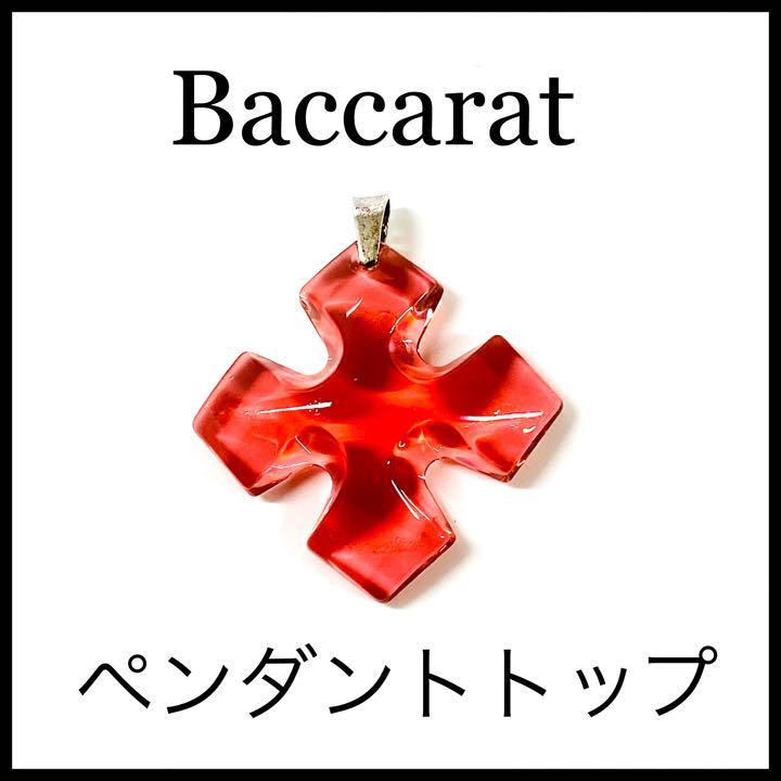 Baccarat 】バカラ ペンダントトップのみ 赤 レッド クリスタル