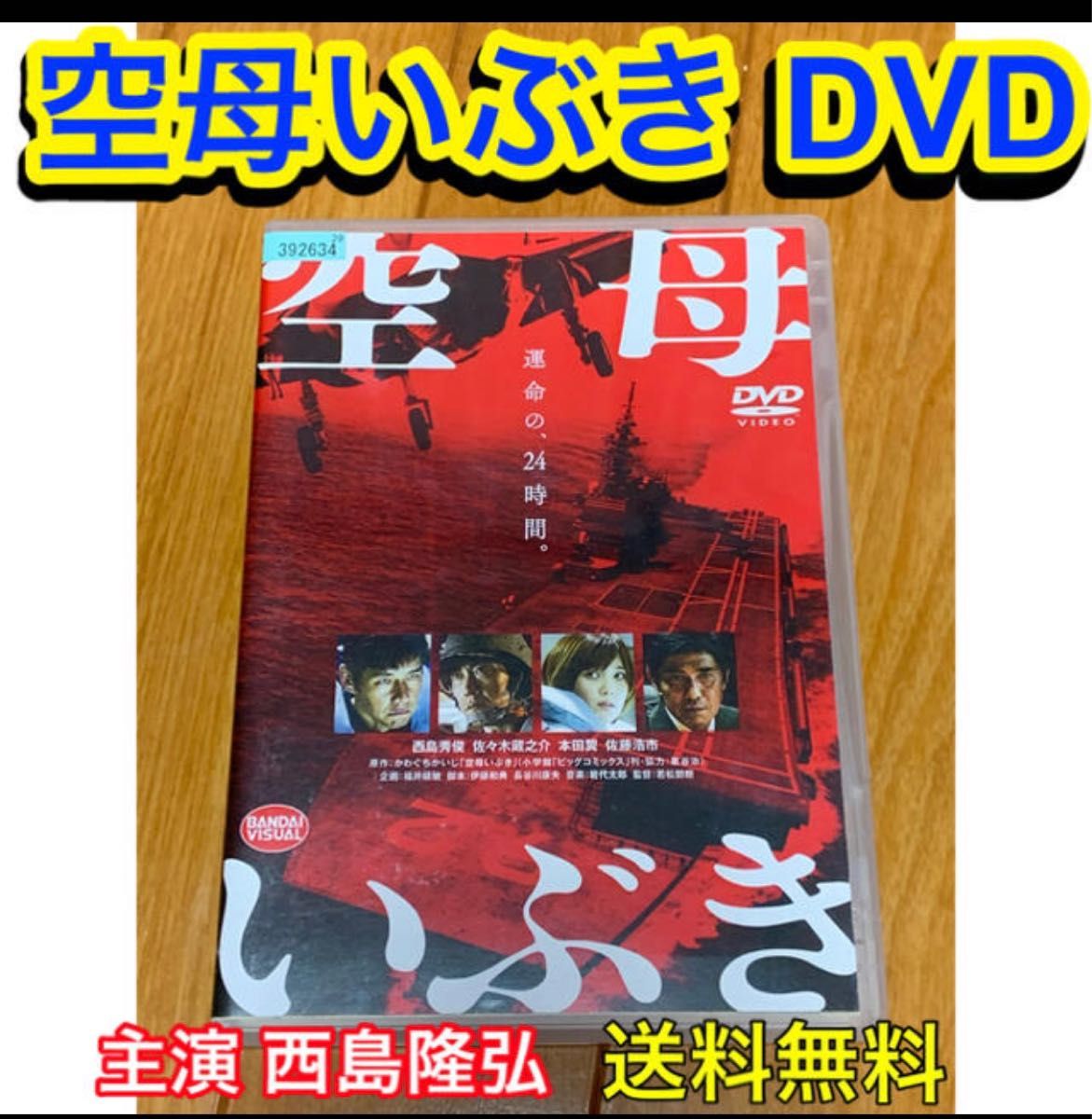 【送料無料】空母いぶき DVD西島秀俊 佐々木蔵之介  本田翼